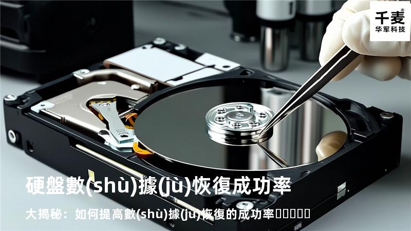 硬盤數(shù)據(jù)恢復成功率大揭秘：如何提高數(shù)據(jù)恢復的成功率？